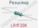 Резистор LR1F20K 