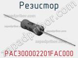 Резистор PAC300002201FAC000 фотография 2.