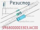 Резистор VR68000003303JAC00 