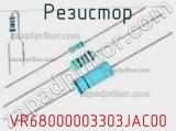 Резистор VR68000003303JAC00 фотография 2.