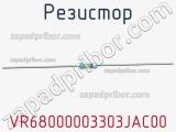 Резистор VR68000003303JAC00 фотография 3.