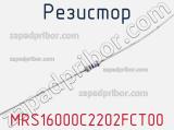 Резистор MRS16000C2202FCT00 фотография 2.