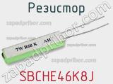Резистор SBCHE46K8J фотография 2.