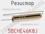 Резистор SBCHE46K8J фотография 3.
