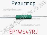 Резистор EP1WS47RJ фотография 2.