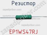 Резистор EP1WS47RJ фотография 3.