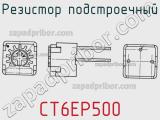 Резистор подстроечный CT6EP500 фотография 2.