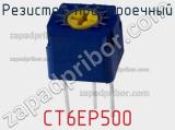 Резистор подстроечный CT6EP500 фотография 3.