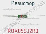 Резистор ROX05SJ2R0 