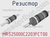 Резистор MRS25000C2203FCT00 фотография 2.