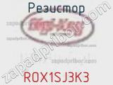 Резистор ROX1SJ3K3 