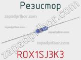 Резистор ROX1SJ3K3 фотография 2.