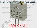 Резистор подстроечный 66WR2KLF фотография 2.