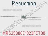 Резистор MRS25000C1023FCT00 фотография 2.