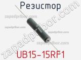 Резистор UB15-15RF1 