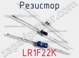 Резистор LR1F22K 