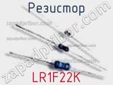 Резистор LR1F22K фотография 2.