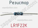 Резистор LR1F22K фотография 3.