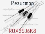 Резистор ROX2SJ6K8 