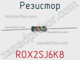 Резистор ROX2SJ6K8 фотография 2.