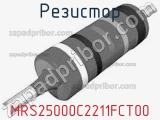 Резистор MRS25000C2211FCT00 