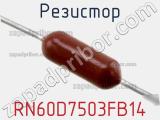 Резистор RN60D7503FB14 фотография 2.