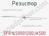 Резистор SFR16S0001200JA500 фотография 2.