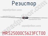 Резистор MRS25000C5623FCT00 фотография 2.