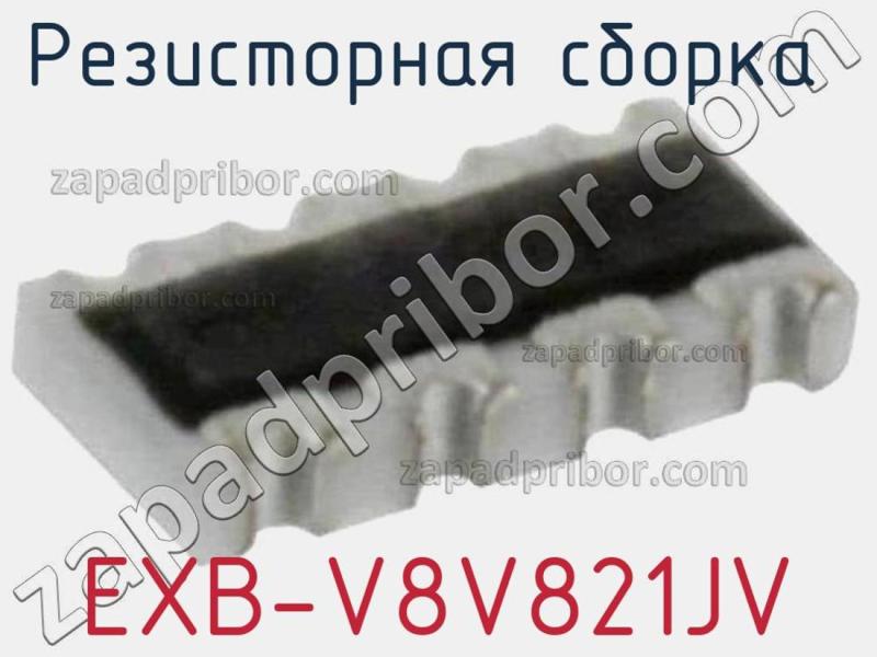 Резисторная сборка  EXB-V8V821JV фотография.