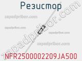 Резистор NFR2500002209JA500 