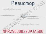 Резистор NFR2500002209JA500 фотография 2.