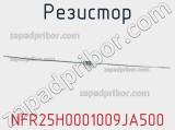 Резистор NFR25H0001009JA500 фотография 2.