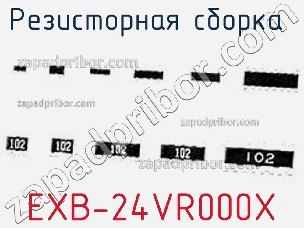 EXB-24VR000X - Резисторная сборка - фотография. Увеличить. EXB-24VR000X - Резисторная сборка - фотография.