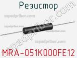 Резистор MRA-051K000FE12 фотография 2.