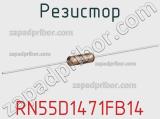 Резистор RN55D1471FB14 фотография 2.