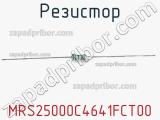 Резистор MRS25000C4641FCT00 фотография 2.