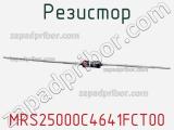 Резистор MRS25000C4641FCT00 фотография 3.