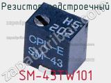 Резистор подстроечный SM-43TW101 фотография 2.
