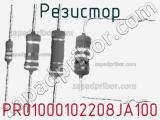 Резистор PR01000102208JA100 