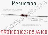 Резистор PR01000102208JA100 фотография 3.
