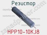 Резистор HPP10-10KJ8 