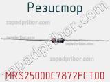 Резистор MRS25000C7872FCT00 фотография 2.