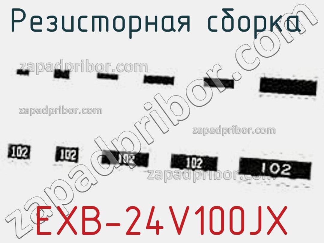 EXB-24V100JX - Резисторная сборка - фотография. Увеличить. EXB-24V100JX - Резисторная сборка - фотография.