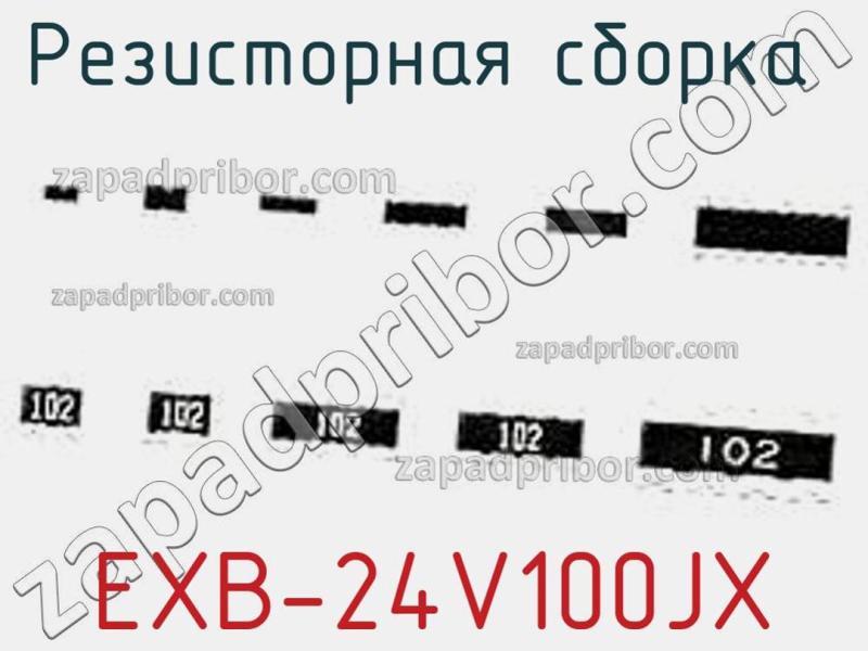 Резисторная сборка  EXB-24V100JX фотография.
