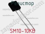 Резистор SM10-10KB 