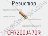 Резистор CFR200J470R 