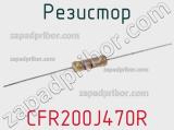 Резистор CFR200J470R фотография 2.
