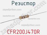 Резистор CFR200J470R фотография 3.