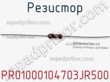 Резистор PR01000104703JR500 фотография 2.