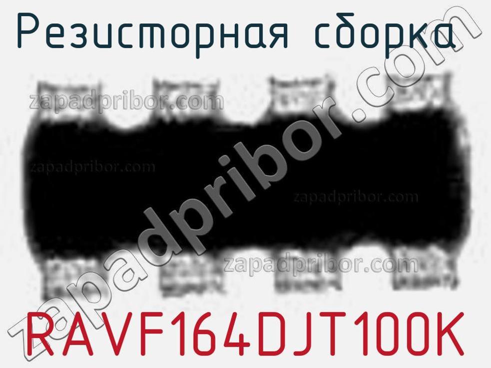 RAVF164DJT100K - Резисторная сборка - фотография. Увеличить. RAVF164DJT100K - Резисторная сборка - фотография.